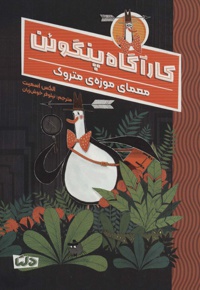کارآگاه پنگوئن 1